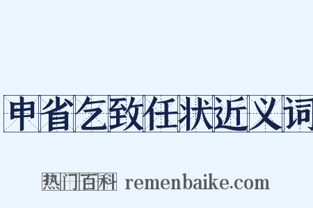 申省乞致任状近义词是什么意思的图片